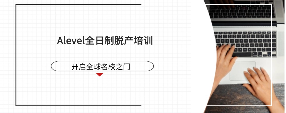 实力推荐!三大南通Alevel全日制脱产培训机构排行榜名单汇总一览
